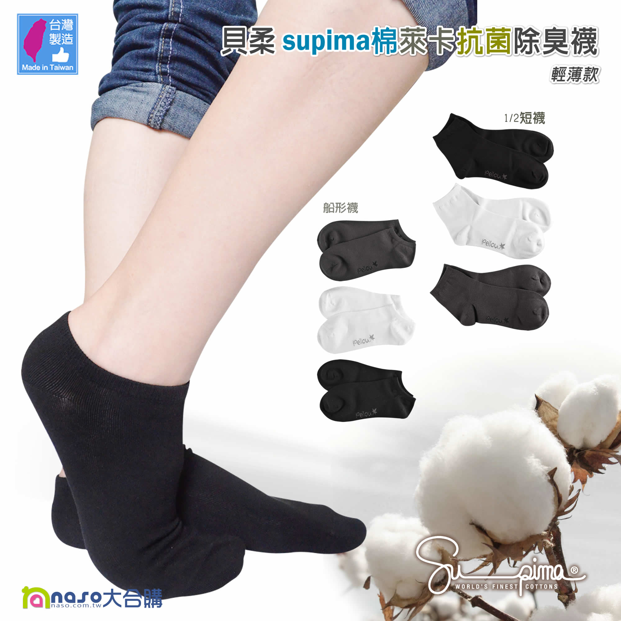 貝柔-supima棉萊卡抗菌除臭襪-輕薄款 (1/2短襪、船形襪)【台灣製造】好評第4團