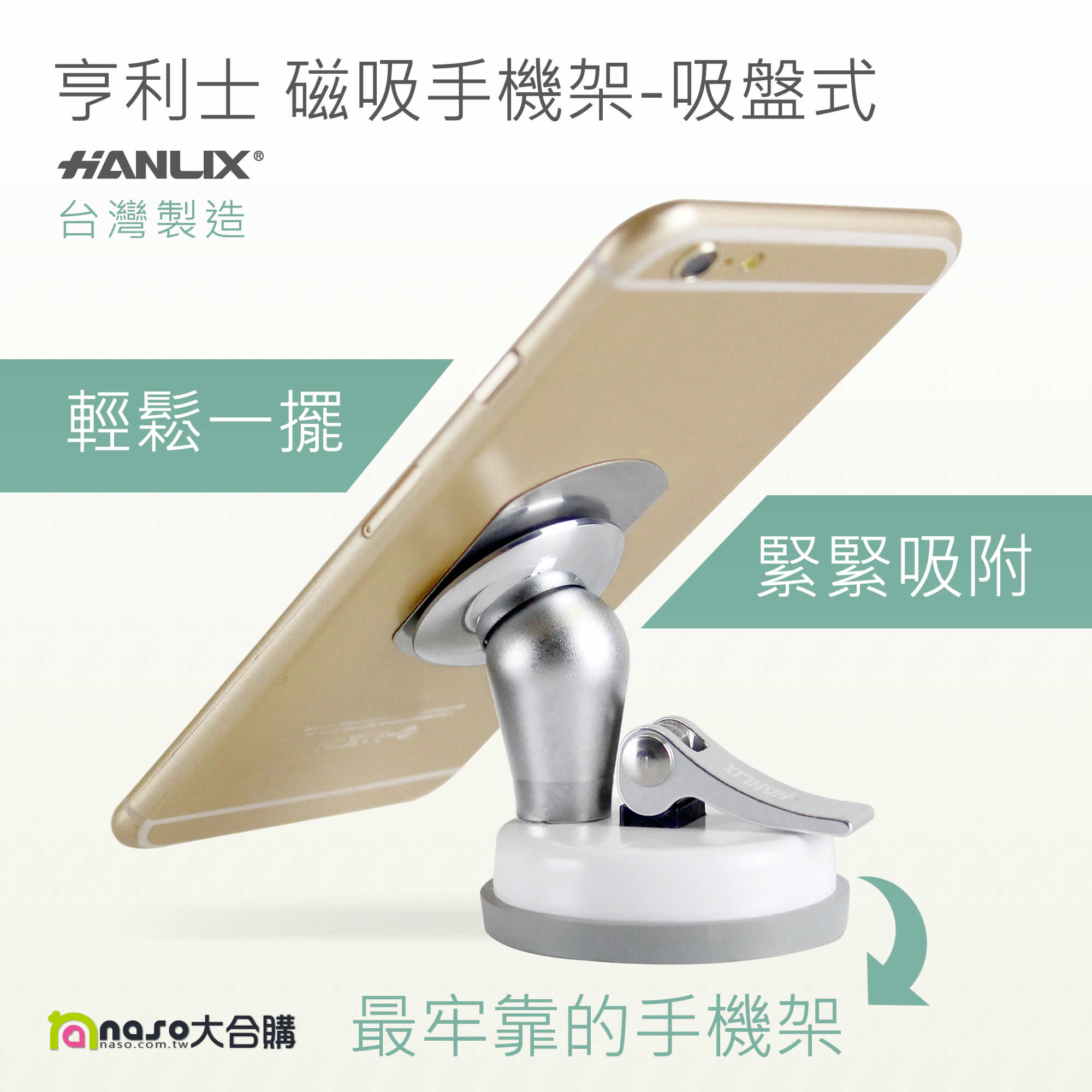 台灣製造【Hanlix亨利士】磁吸手機架-吸盤式 好評第2團