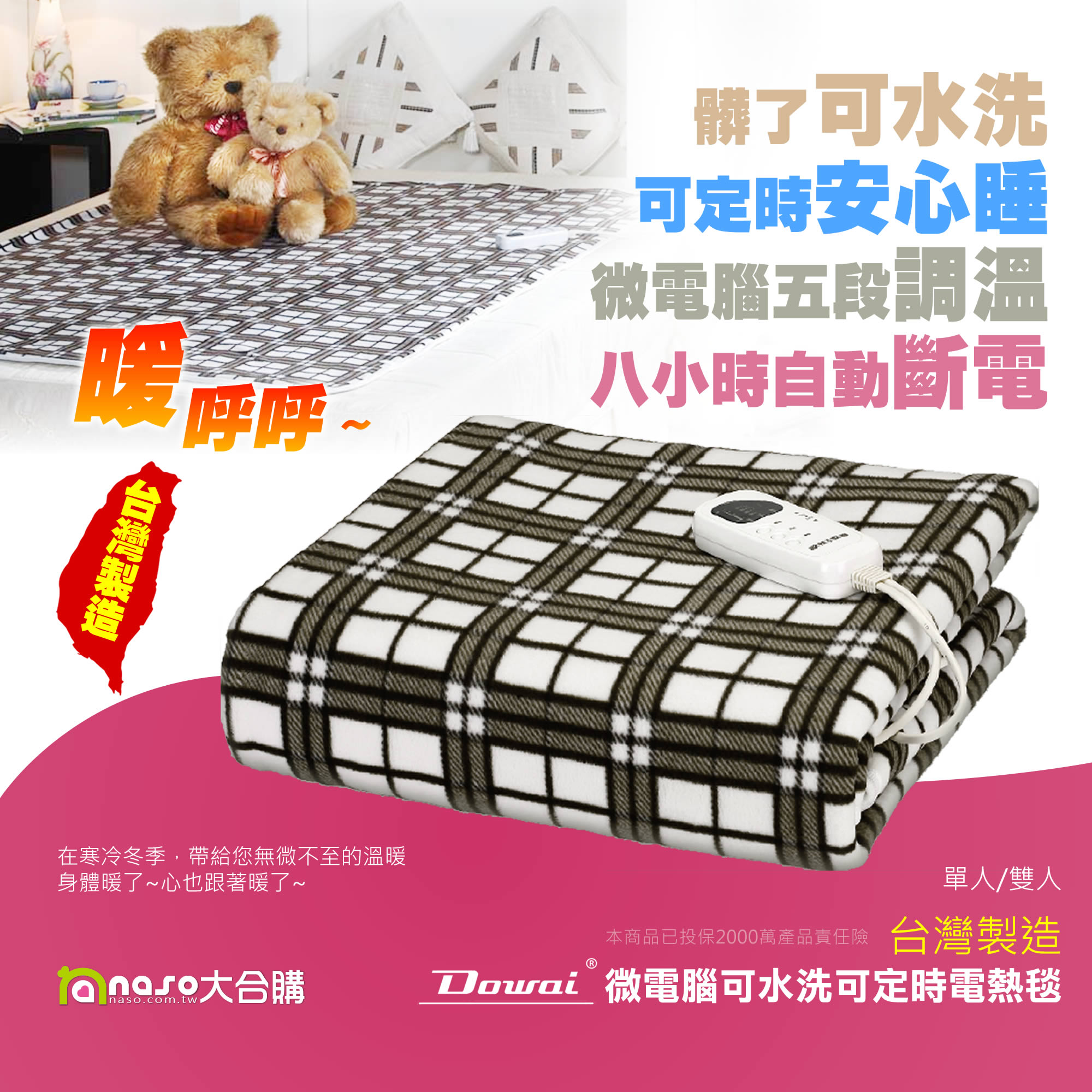 【台灣製造】多偉微電腦可水洗可定時安全電熱毯 好評第4團