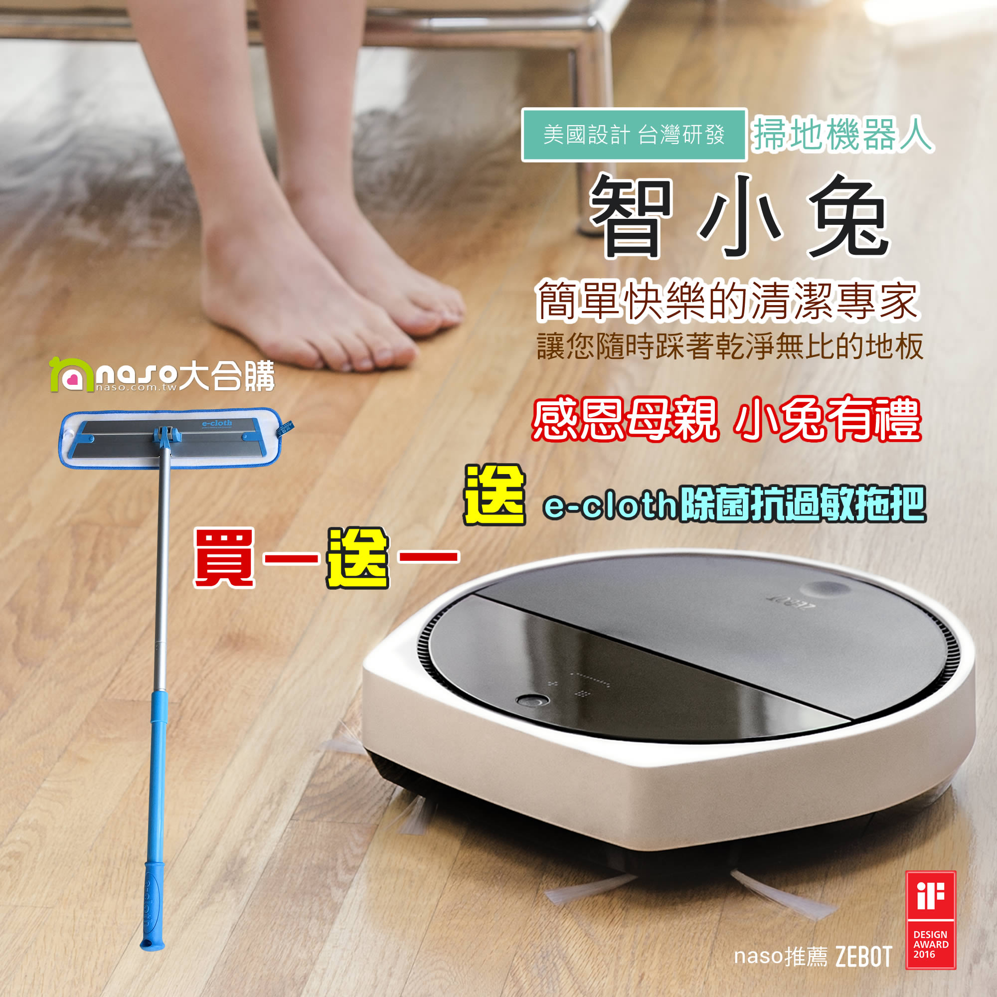 【感恩母親 小兔有禮】智小兔負離子掃地機器人吸塵器 好評第3團