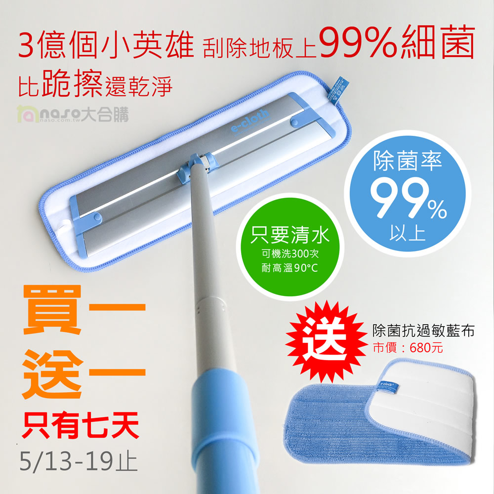【感恩媽咪特惠七天】英國e-cloth 深層清潔除菌抗過敏輕量級平板拖把 好評第11團