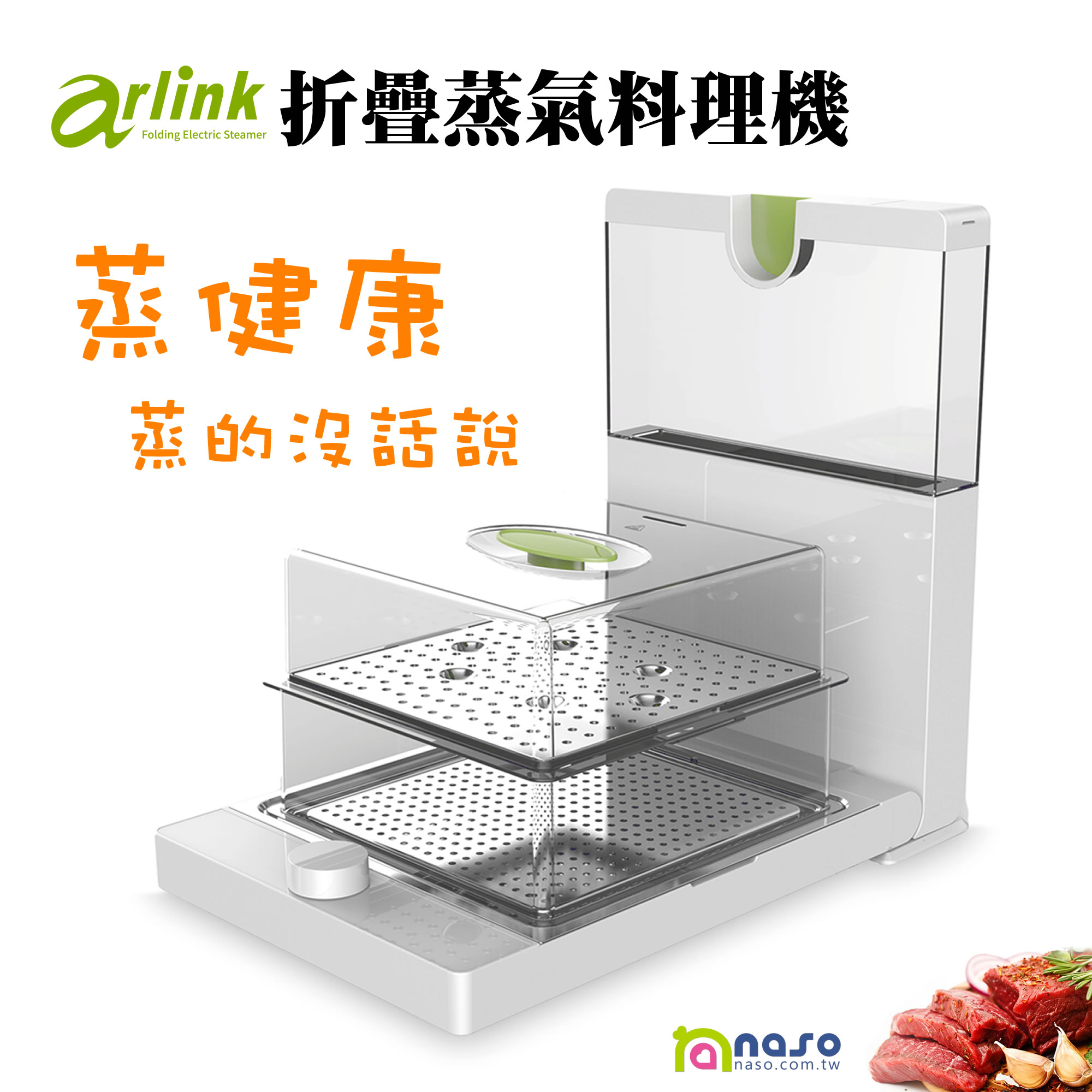 【Arlink】蒸的健康折疊蒸氣料理機(AWV-7700)