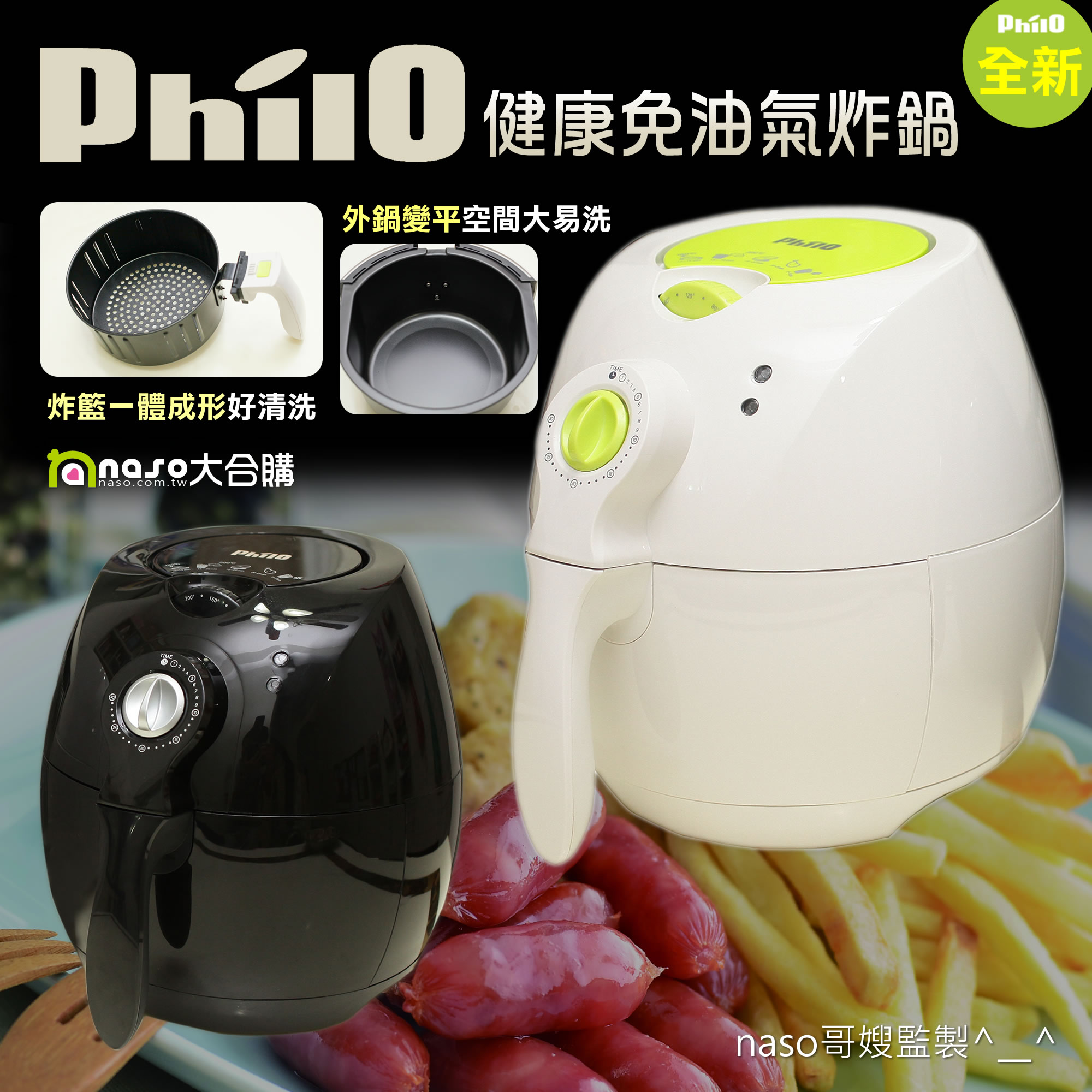 naso監製 全新第三代Philo健康免油氣炸鍋(獨家三年收送保固) 好評第20團