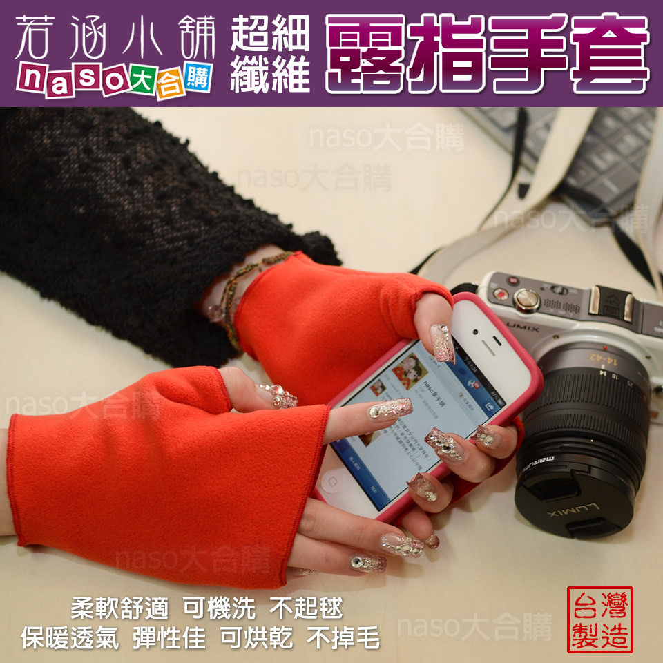若涵小舖-超細纖維保暖露指手套(第二團)