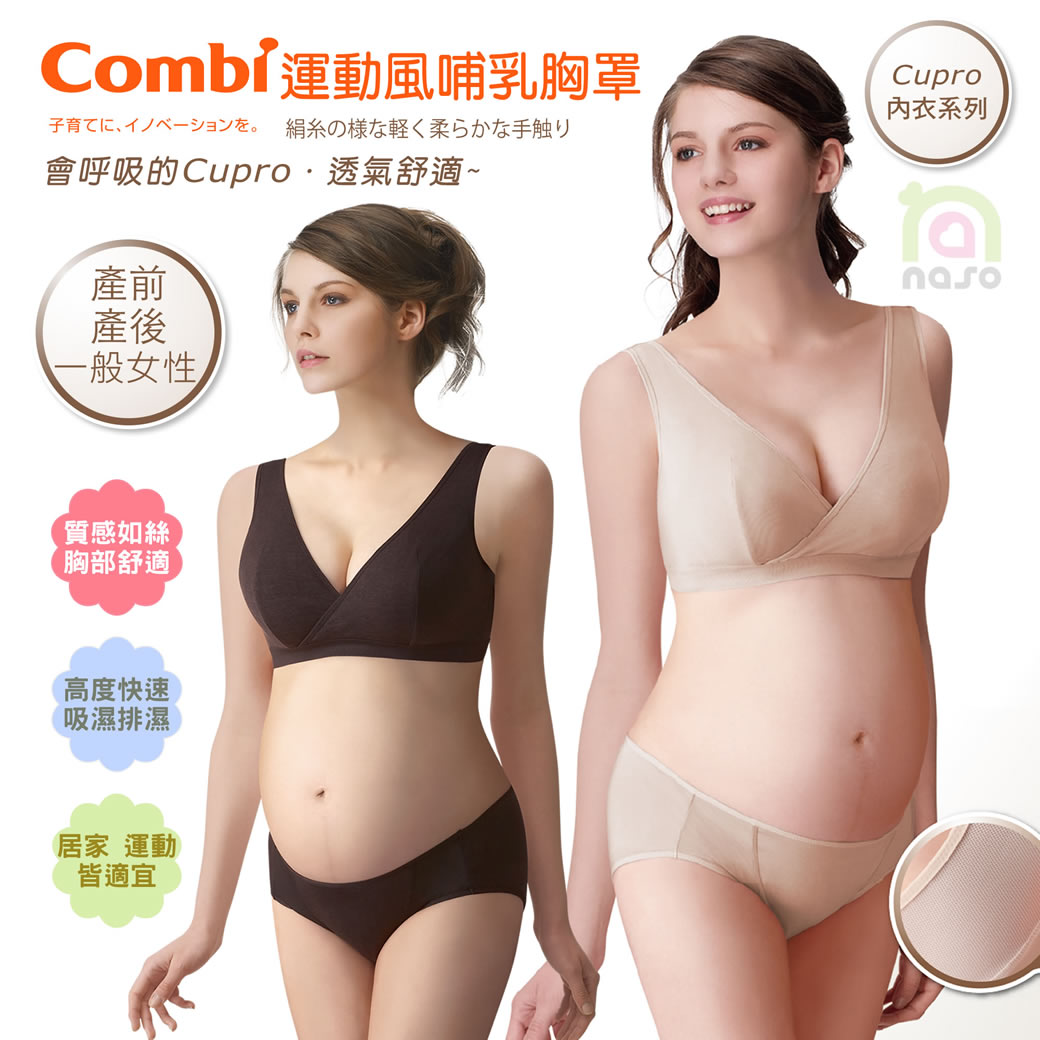 Combi康貝 Cupro運動風哺乳胸罩/低腰內褲(產前產後/一般女性都適用)好評第2團