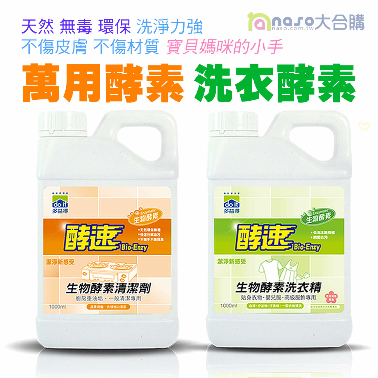 多益得生物酵素清潔劑-萬用/洗衣(1000cc/2000cc) 好評第39團