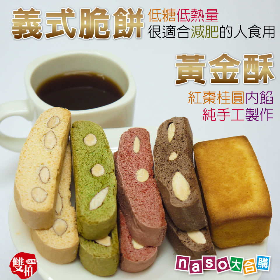 雙柏手工坊-義式脆餅/財神黃金酥