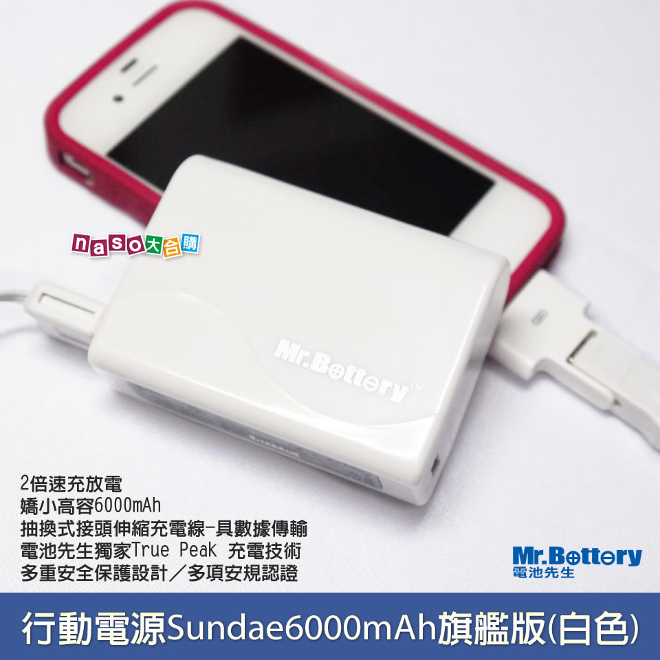 Mr.Battery 行動電源 Sundae 6000mAh 旗艦版(白色)