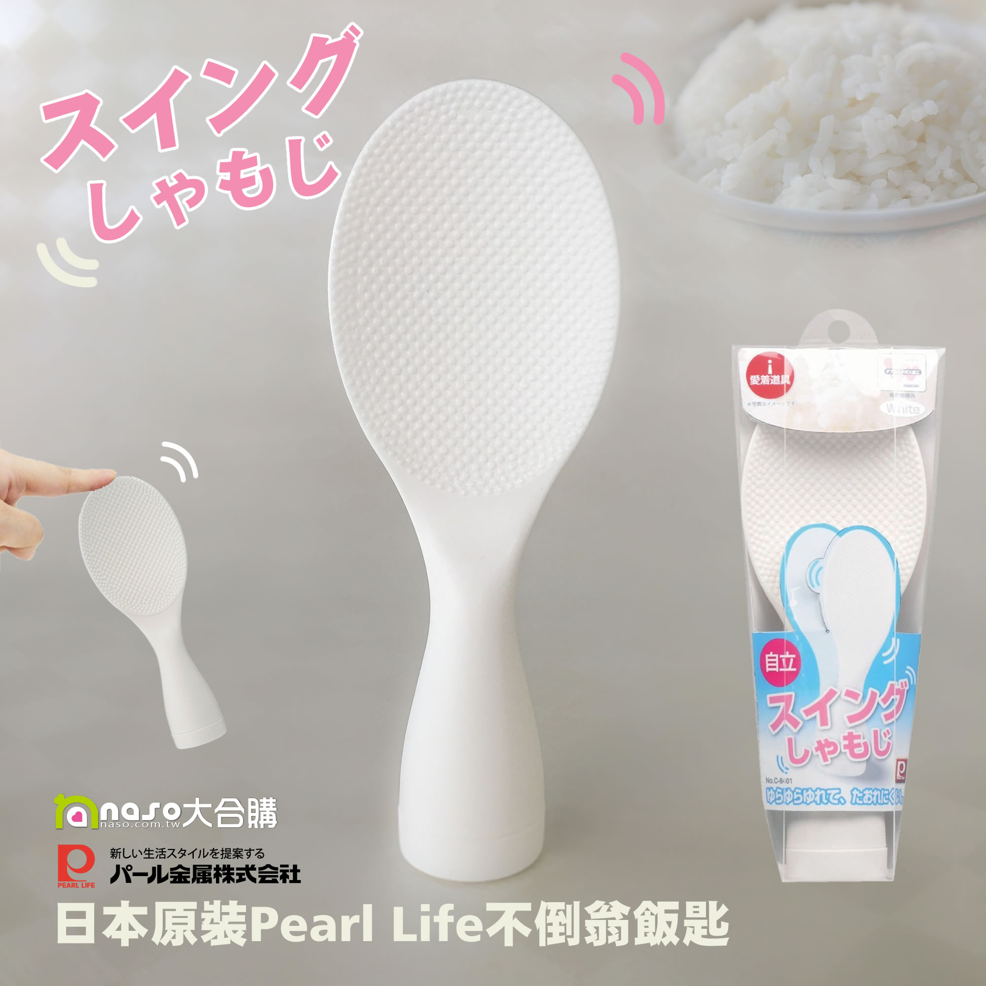 日本原裝 Pearl Life 不倒翁飯匙 (C-8401 珍珠白) 好評第7團