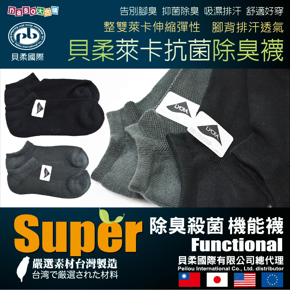 貝柔-萊卡抗菌除臭襪(船型襪/隱形襪)【台灣製造】
