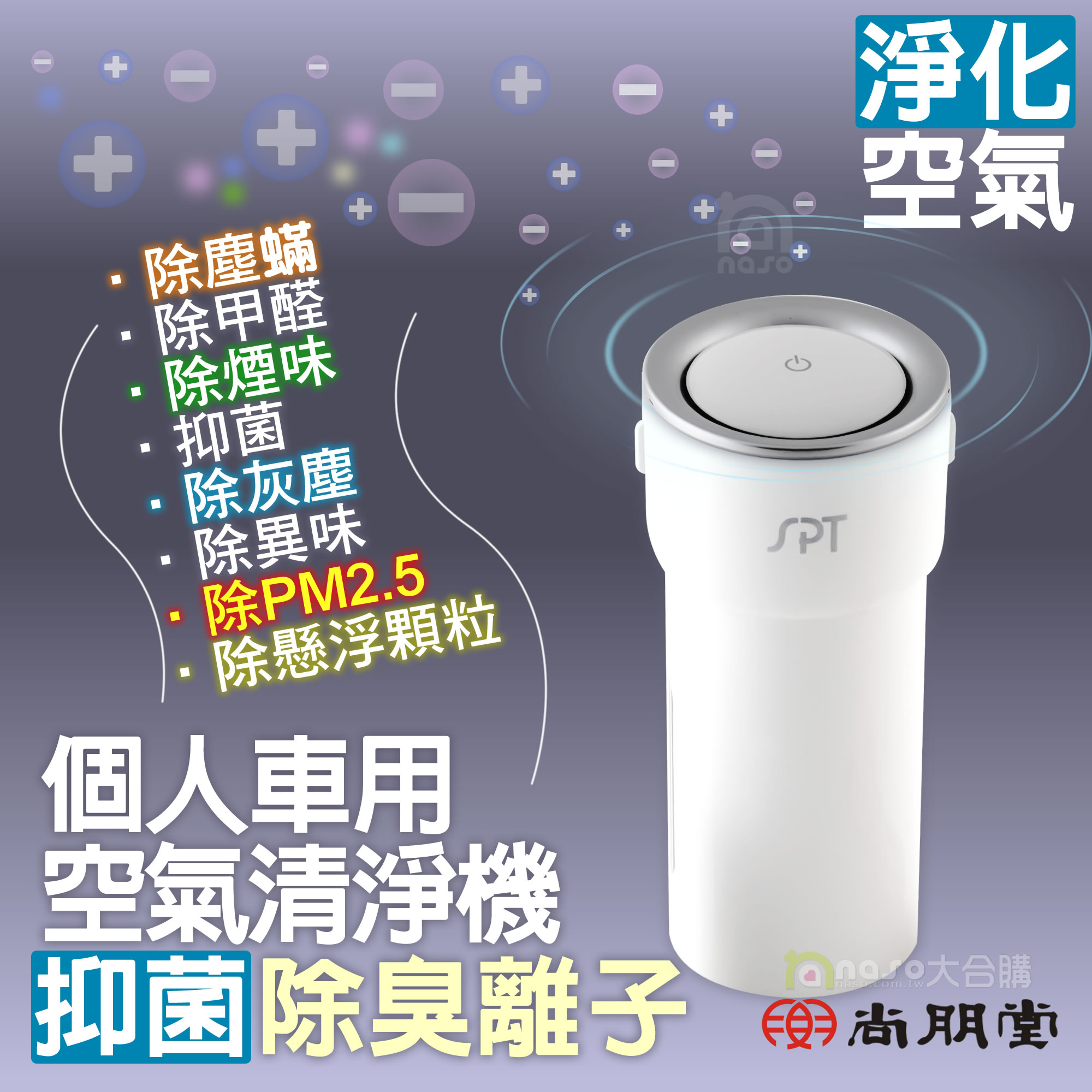 尚朋堂SPT個人/汽車用HEPA空氣清淨機(獨家再送濾芯*1) 好評第2團