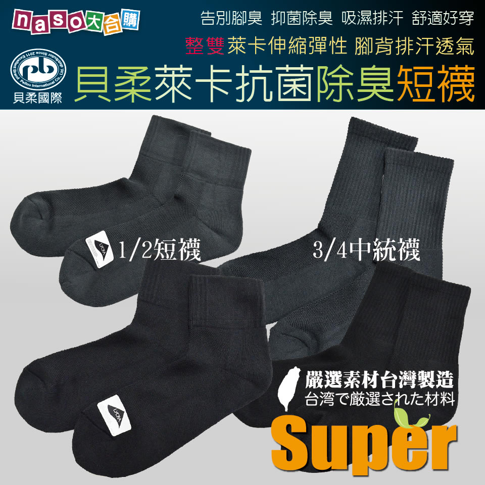 貝柔-萊卡抗菌除臭短襪(1/2短襪 3/4中統襪)【台灣製造】