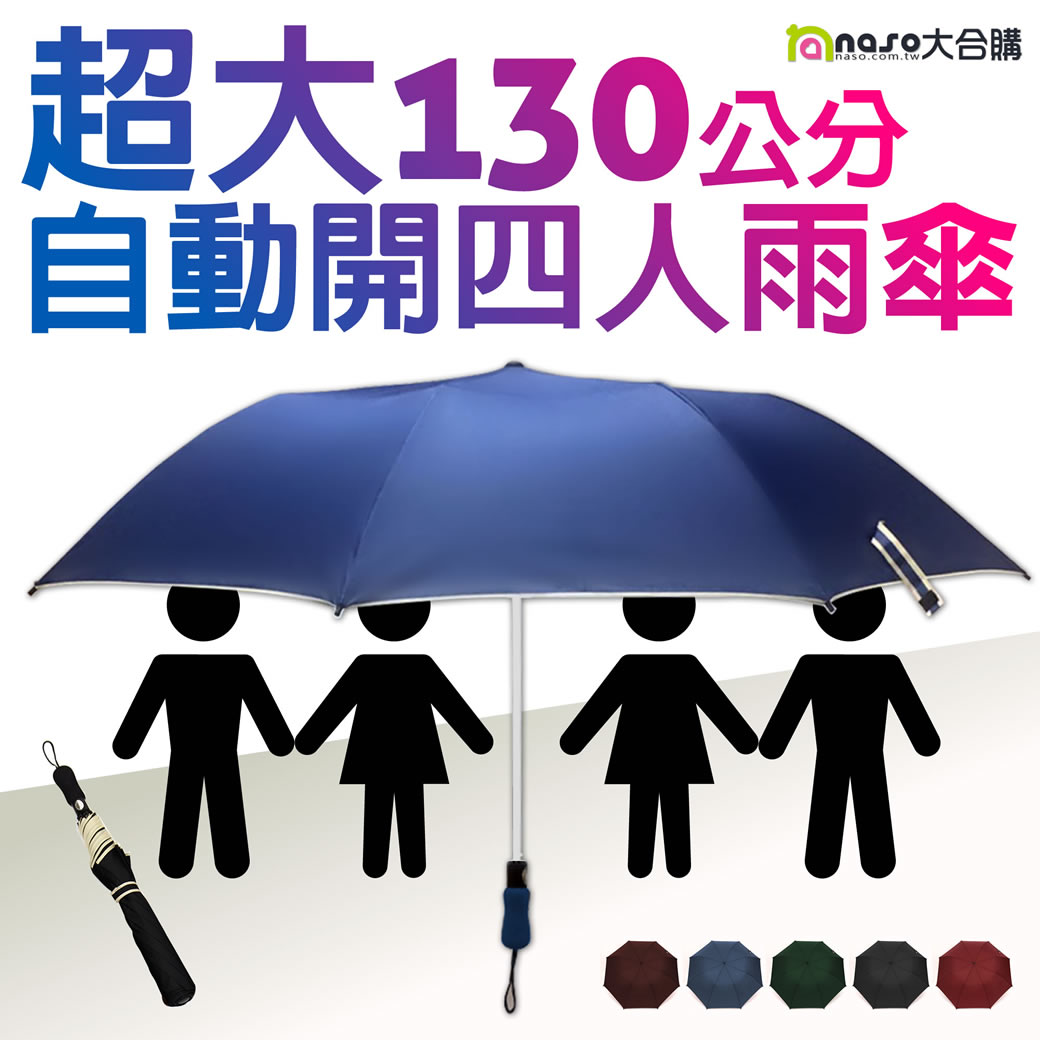 超大130cm自動開四人雨傘
