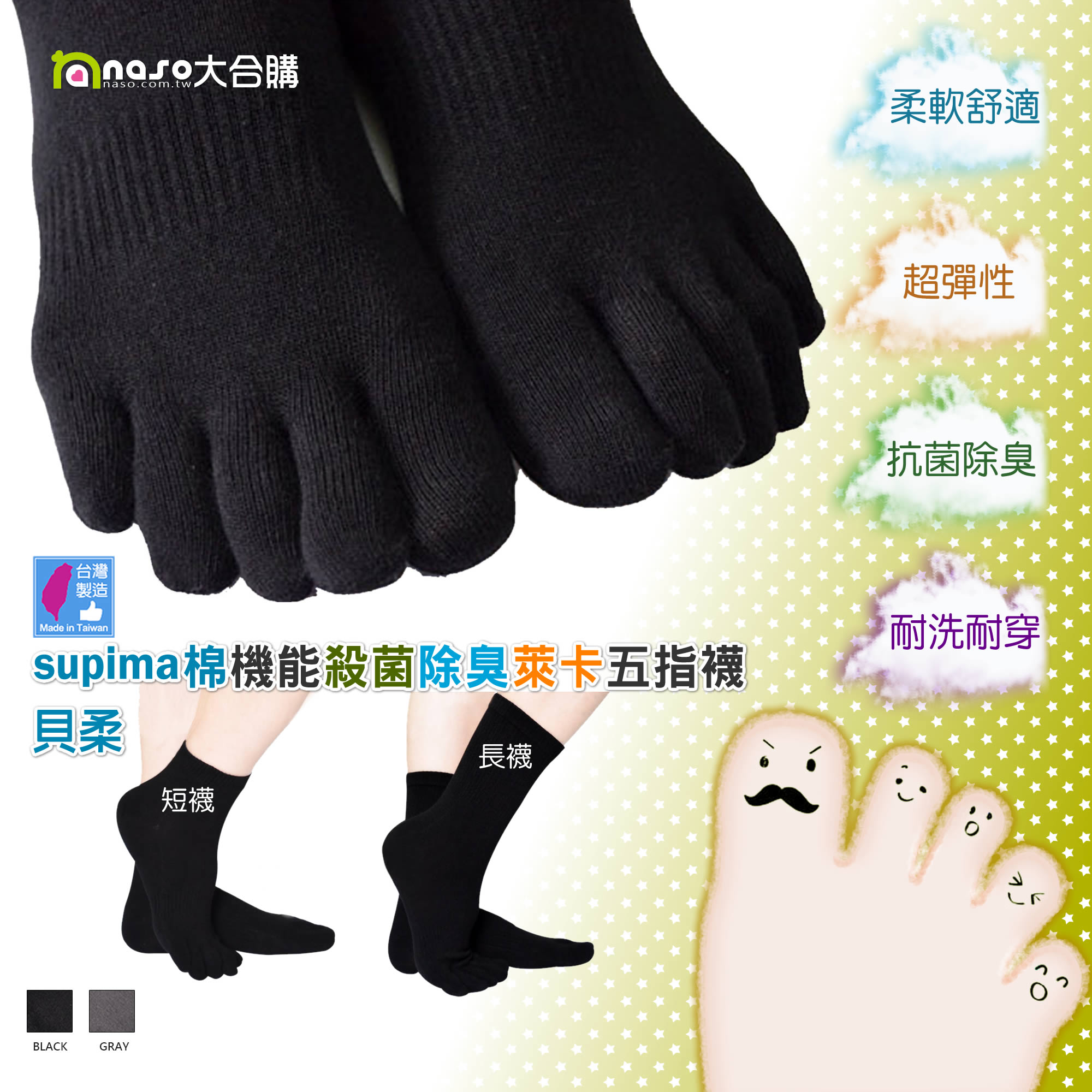 貝柔-Supima機能殺菌除臭萊卡五指襪【台灣製造】好評第4團