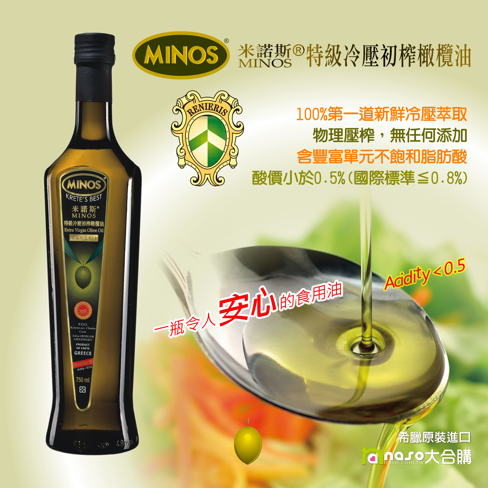 希臘原裝進口-米諾斯MINOS® 特級冷壓 初榨橄欖油 好評第7團