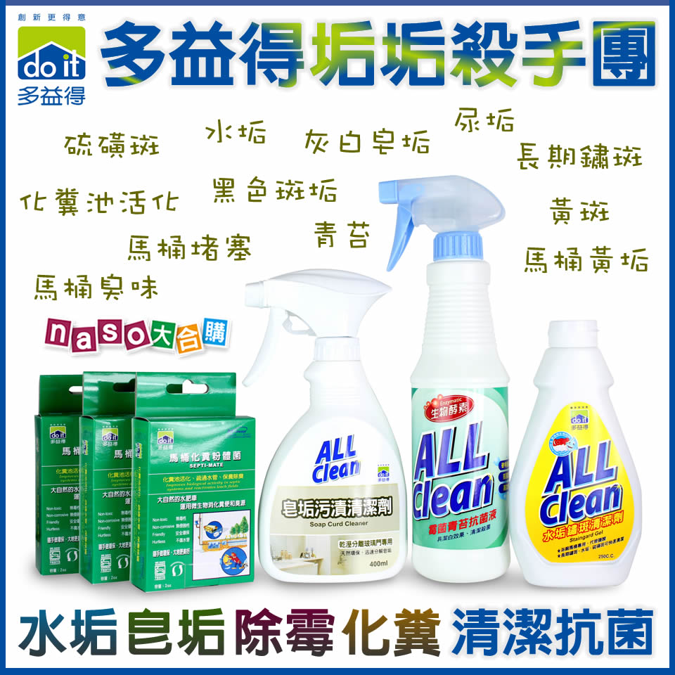 多益得浴室垢垢團-水垢皂垢去污除霉抗菌化糞