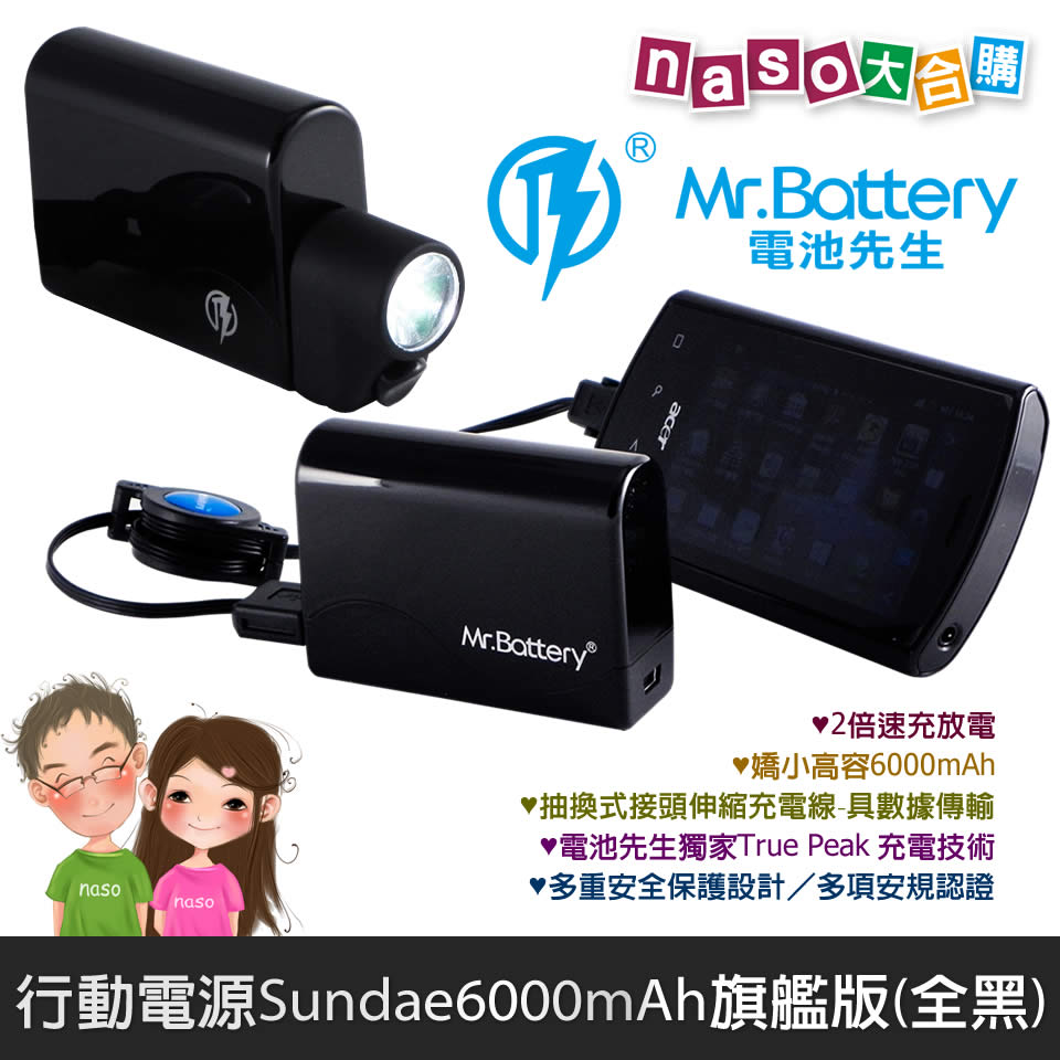 Mr.Battery 行動電源 Sundae 6000mAh 旗艦版(黑色)
