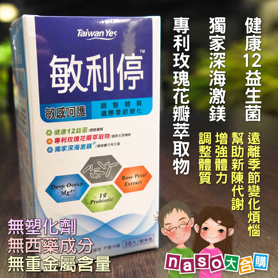Taiwan Yes敏利停(敏感呵護、調整體質、促進代謝)好評②團