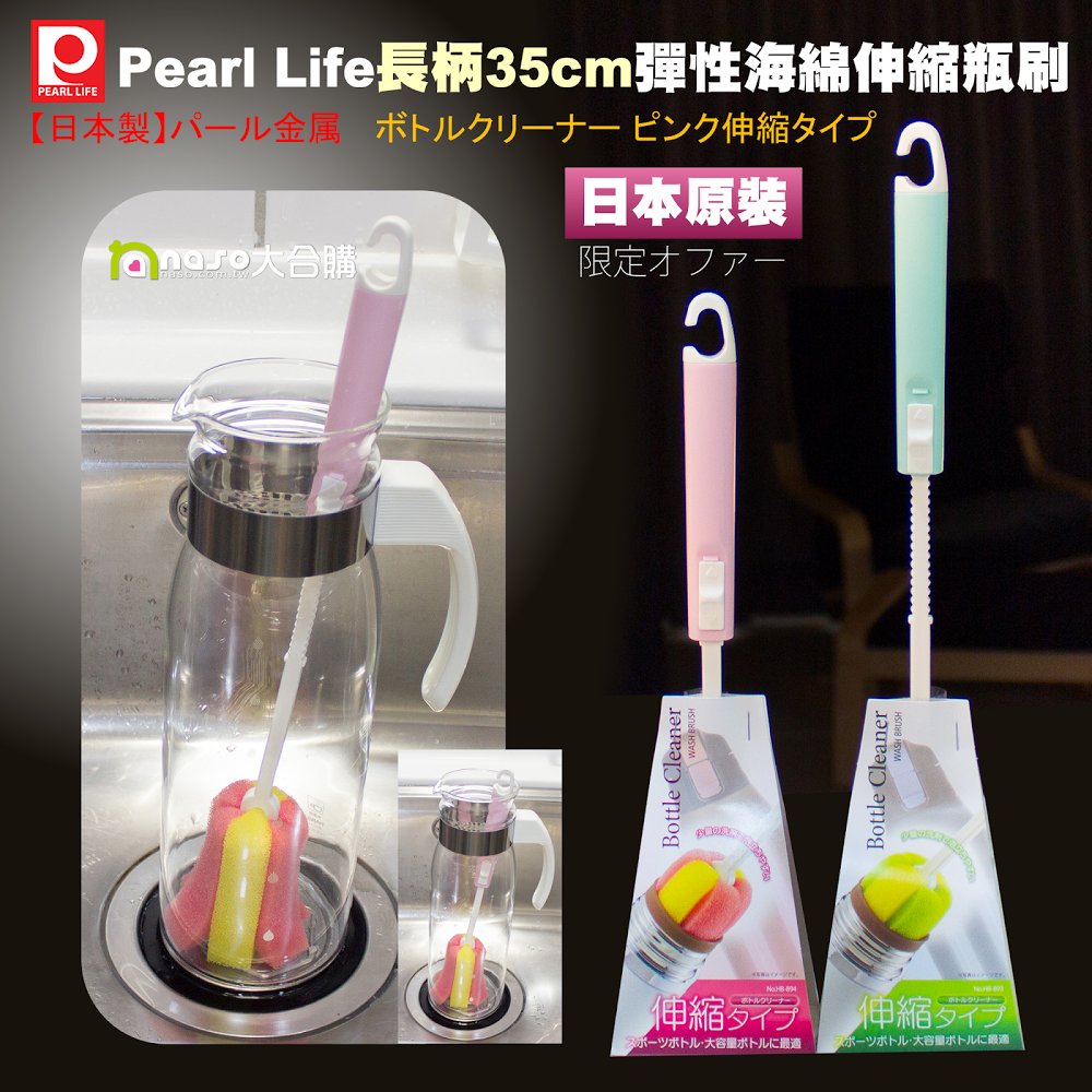 日本原裝Pearl Life長柄35cm彈性海綿伸縮瓶刷 好評第10團