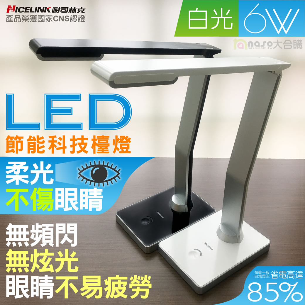 NICELINK 觸控式可調光LED檯燈-TL-206E4 好評第4團