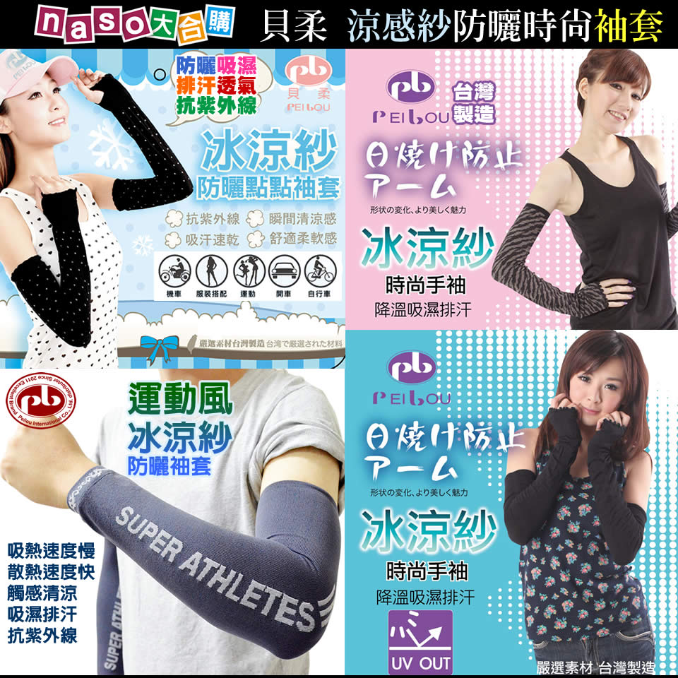 貝柔袖套-防曬、抗UV、涼感(男女通用/時尚/運動)