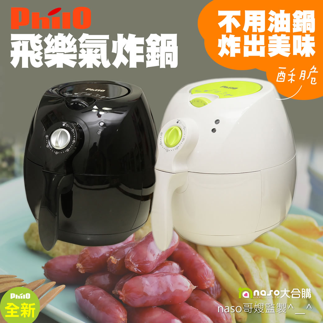 Philo飛樂健康免油氣炸鍋(獨家三年收送保固) 好評第25團