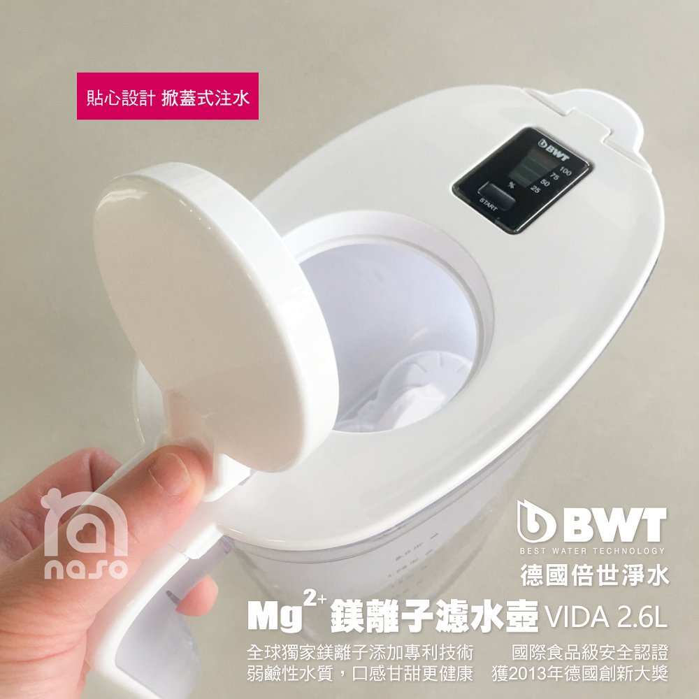 【BWT德國倍世】Mg2+鎂離子健康濾水壺 VIDA 2.6L 好評第9團