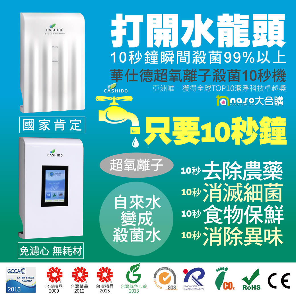 【母親節感恩回饋】華仕德Cashido超氧離子殺菌10秒機【台灣製造】好評第3團