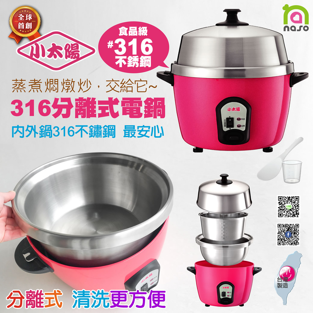 台灣製造【小太陽】316不銹鋼分離式萬用電鍋(TR-1688) 母親節特惠 好評第8團
