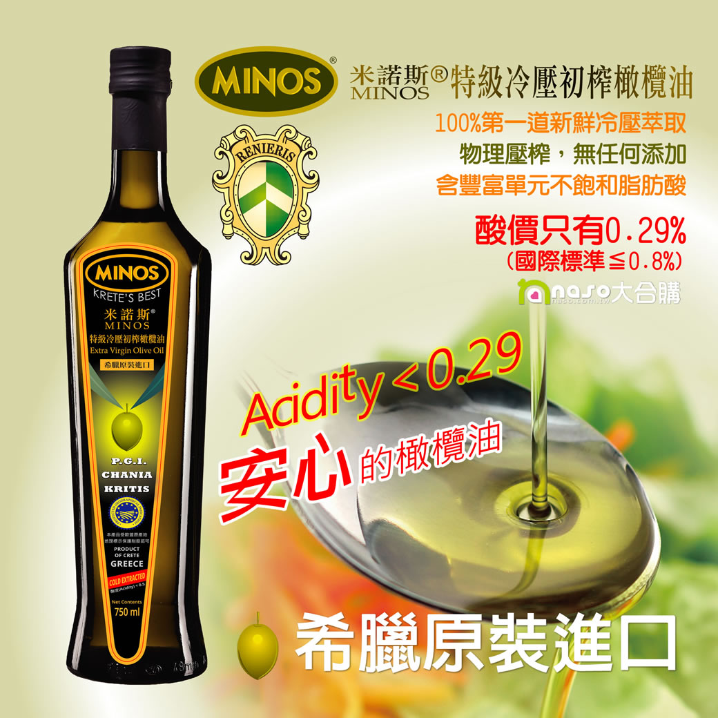 希臘原裝進口-米諾斯MINOS® 特級冷壓 初榨橄欖油 好評第9團