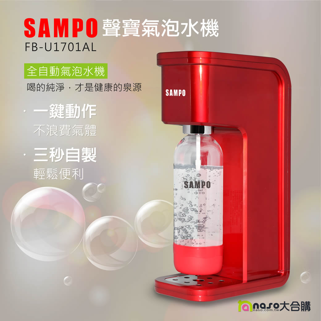 SAMPO聲寶氣泡水機 FB-U1701AL